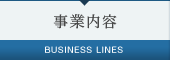 事業内容