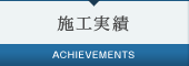 施工実績