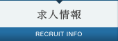 求人情報
