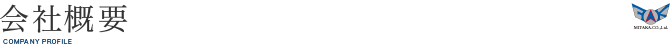 会社概要