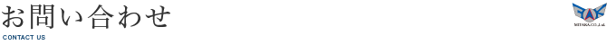 お問い合わせ