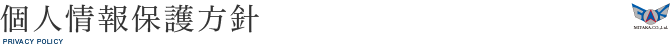 個人情報保護方針