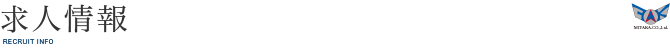 求人情報