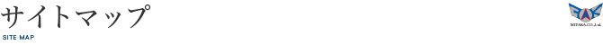 サイトマップ